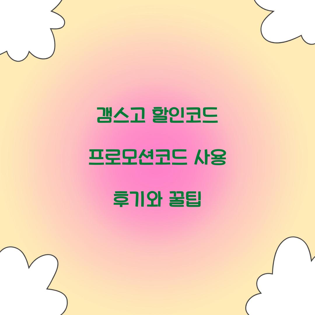 갬스고 할인코드 프로모션코드