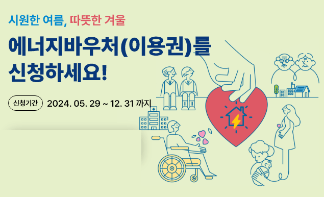 에너지 바우처 신청 자격과 신청 방법