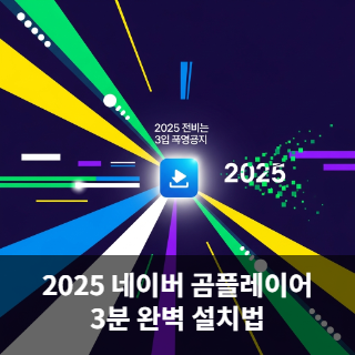 2025 네이버 곰플레이어 3분