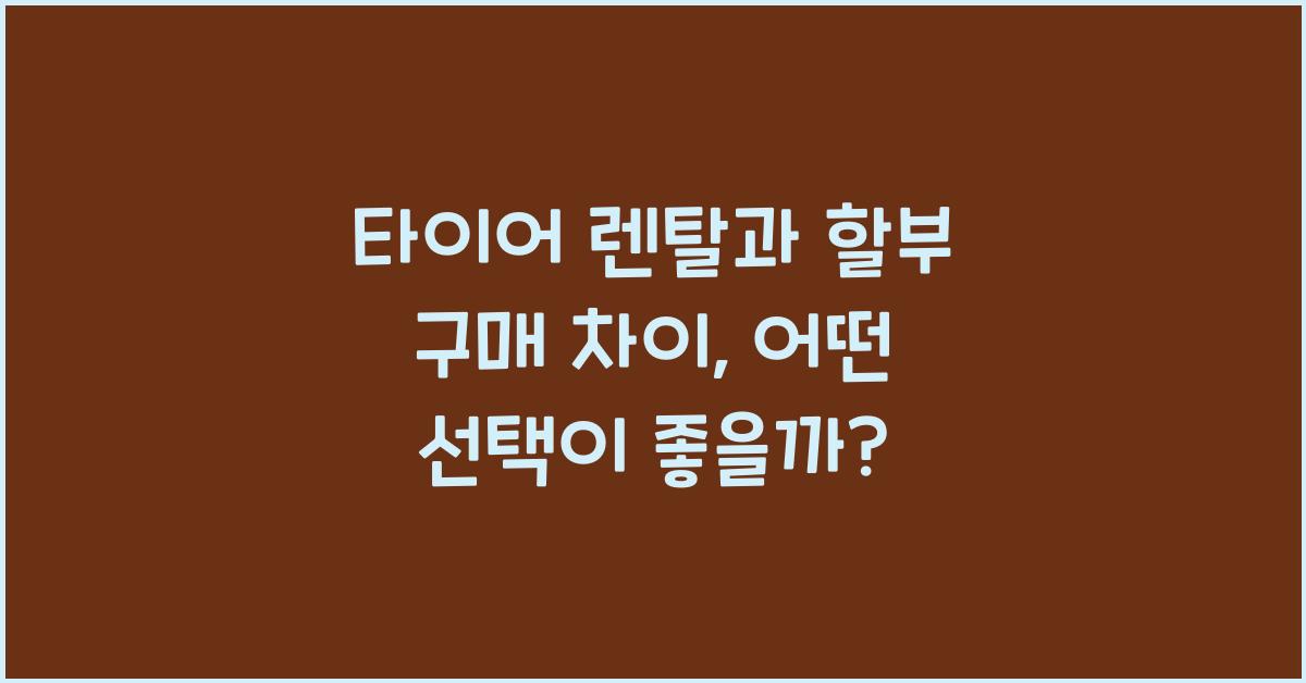 타이어 렌탈과 할부 구매 차이