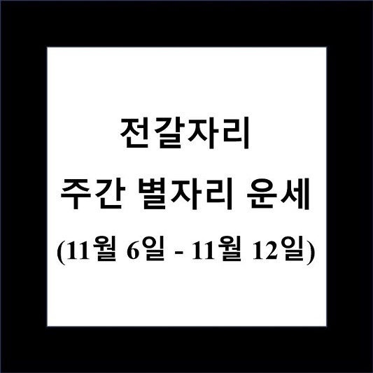 전갈자리 주간 별자리 운세 제목 상자