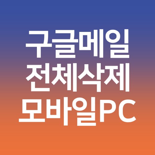 구글-메일-전체삭제-방법-PC-모바일-지메일-이메일-전체삭제