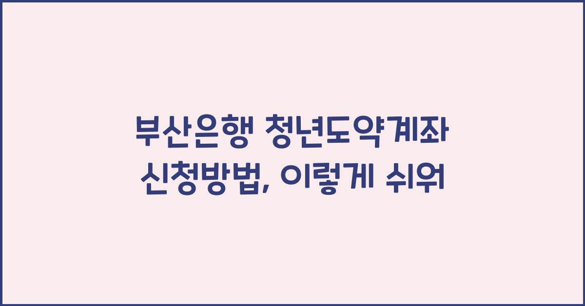 부산은행 청년도약계좌 신청방법
