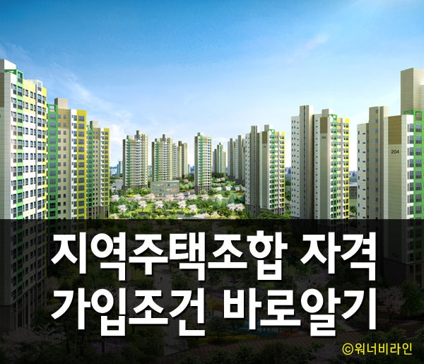 지역주택조합 가입 조건