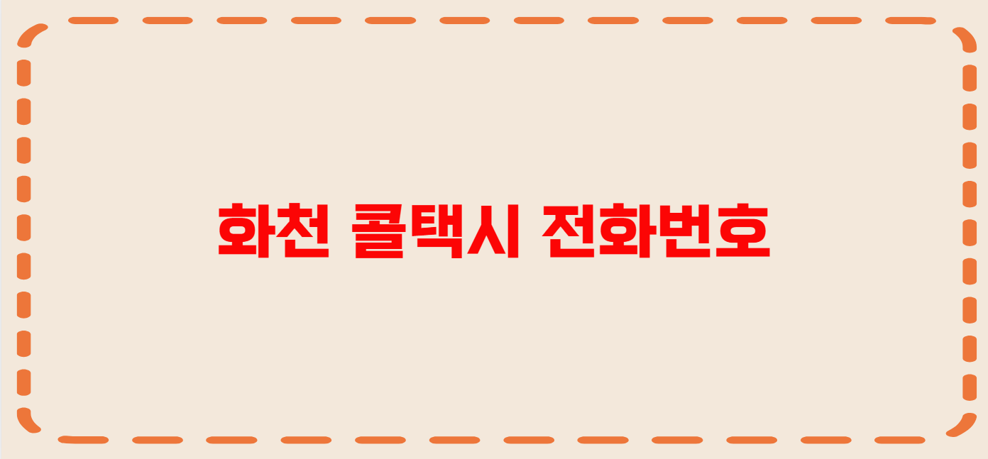 화천 콜택시 전화번호 이용꿀팁