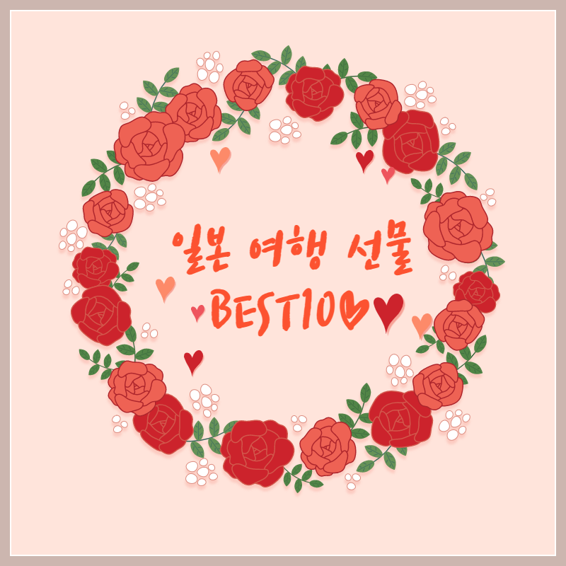 일본 여행 선물 리스트