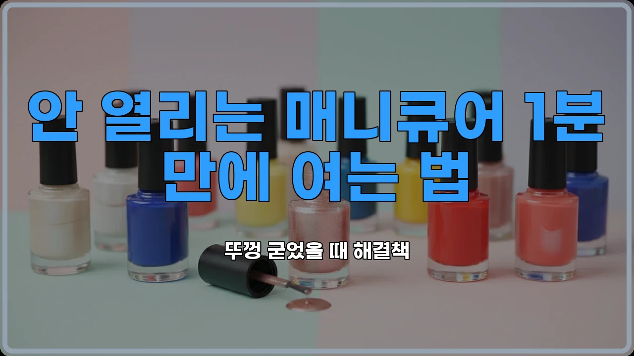 매니큐어굳었을때