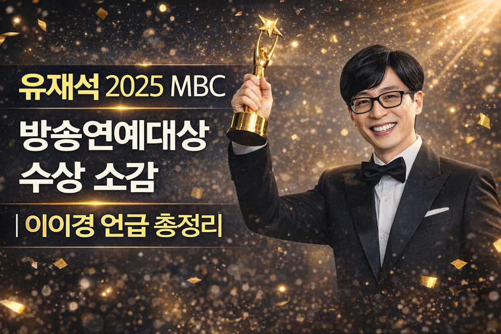 유재석 MBC 연예대상 수상소감 이이경 언급 3분 완벽정리