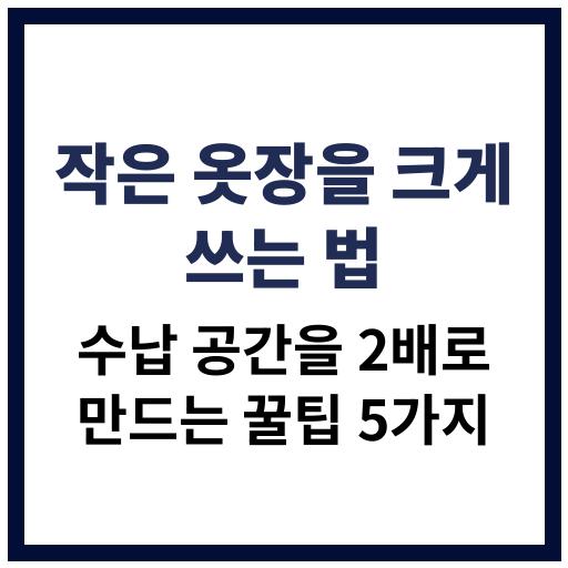 좁은 옷장을 더 넓고 효율적으로 사용할 수 있는 정리 수납 팁 5가지 소개