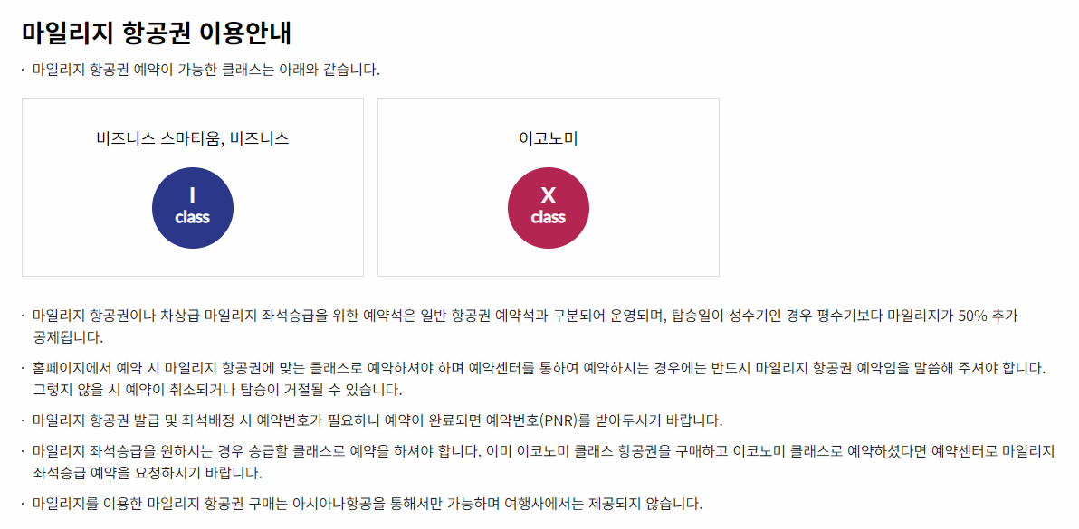 아시아나 마일리지 항공권 이용안내 이미지