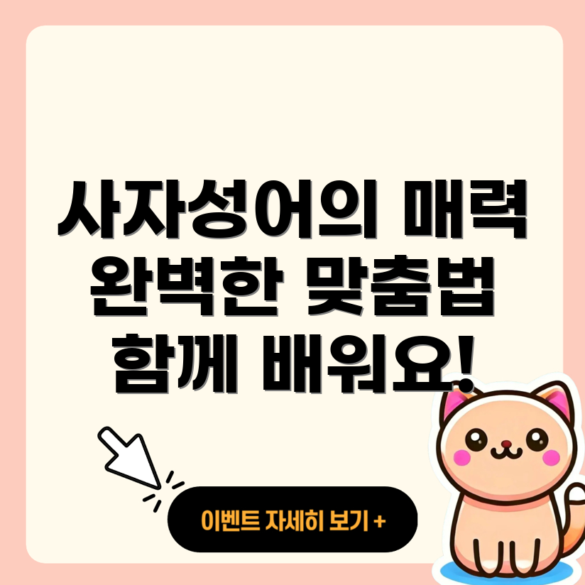 사자성어와 맞춤법