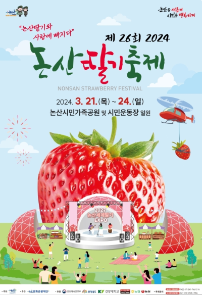 논산 딸기 축제