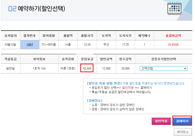 KTX 경로우대할인 홈페이지 예매