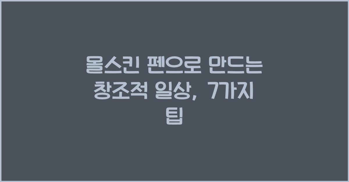 몰스킨 펜
