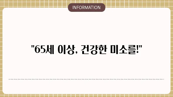 만65세이상 임플란트