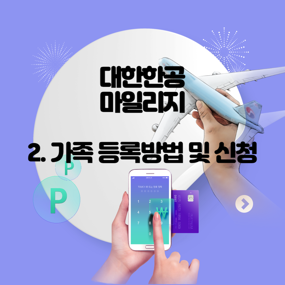 대한항공 마일리지 가족합산신청 방법 및 가족 등록, 보너스 가족 양도