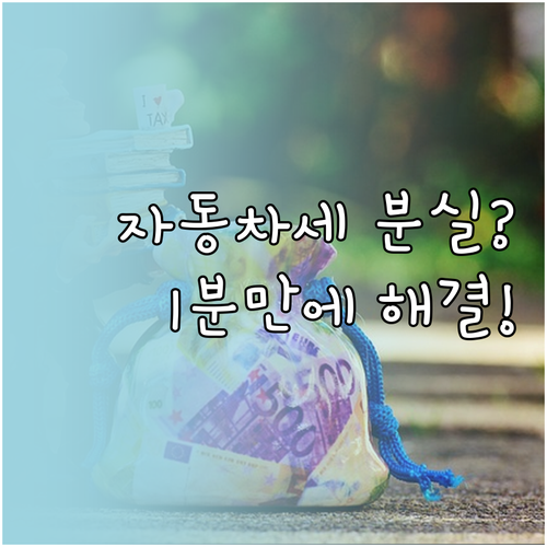 자동차세 연납 고지서 분실 시 조회 ..