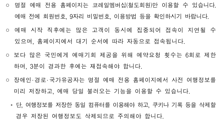 추석 기차표 사전 예매 방법