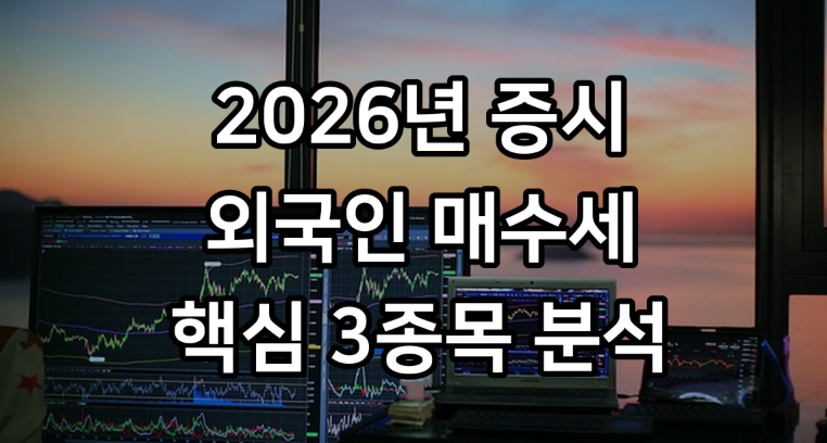 2026년 핵심 종목 분석