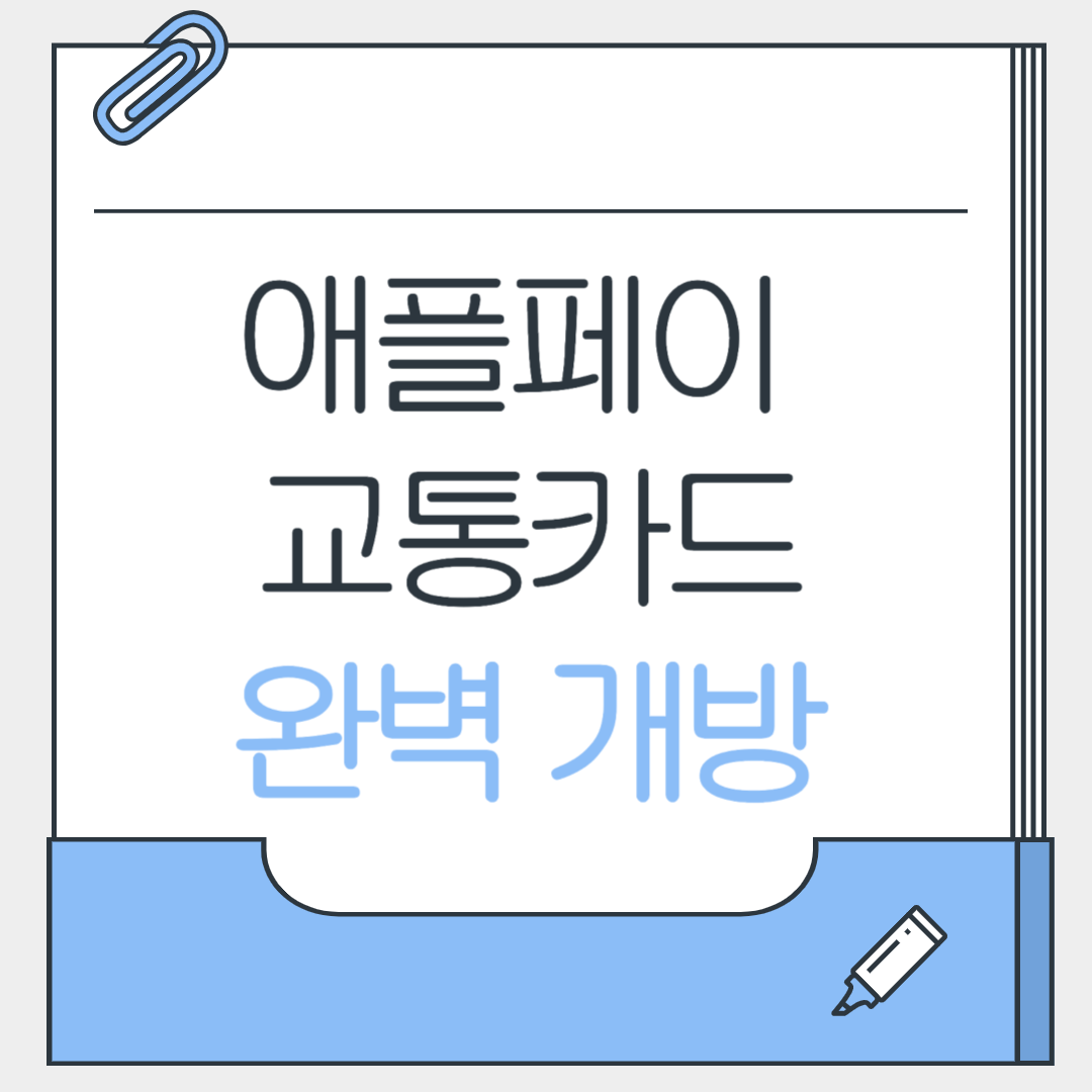 애플페이 교통카드 완전지원