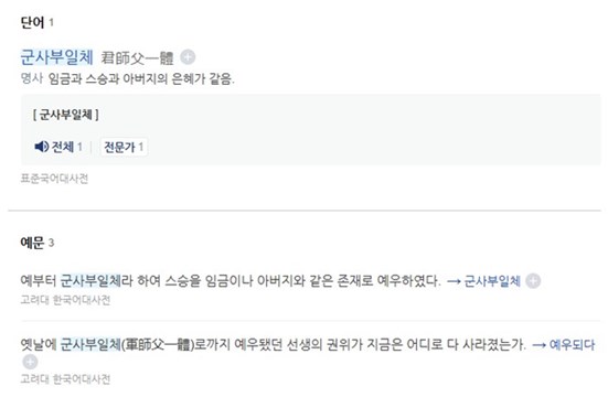 군사부일체란 뜻 네이버 어학사전캡쳐