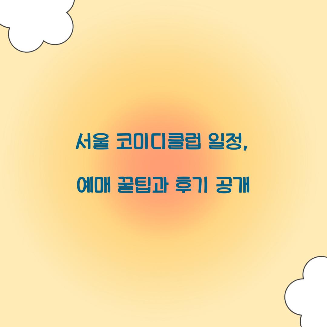 서울 코미디클럽 일정