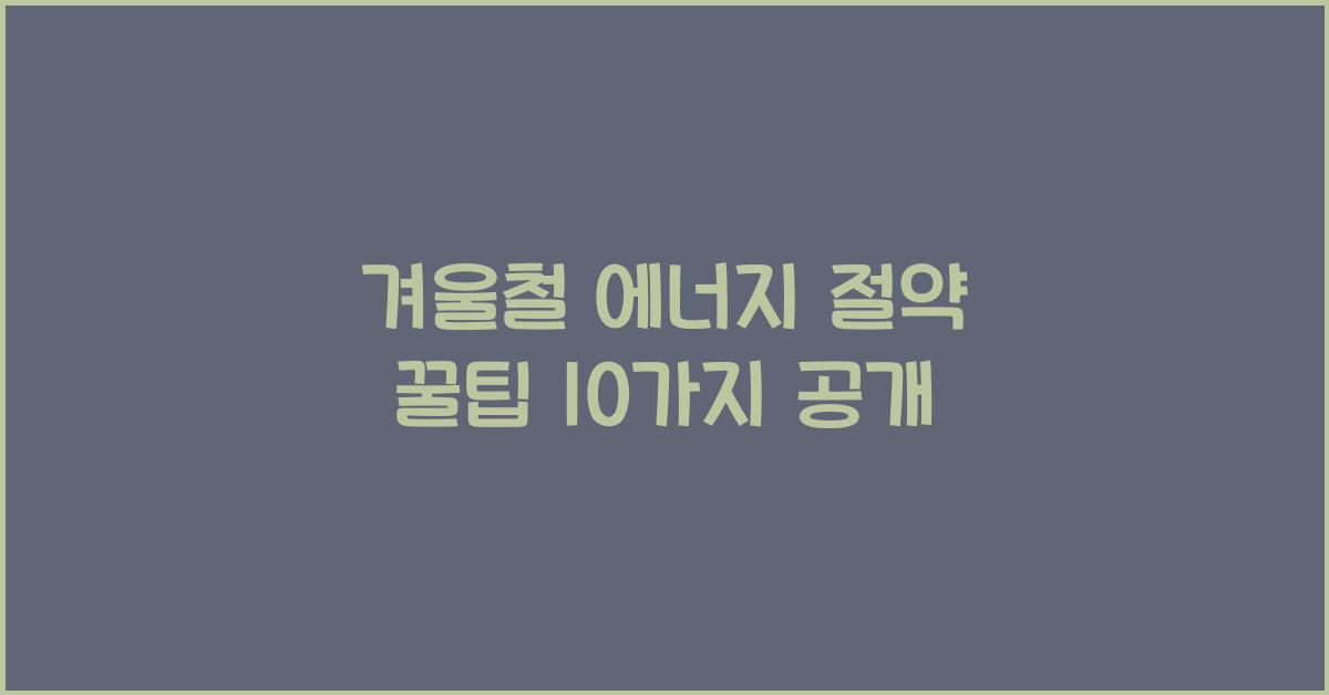 겨울철 에너지 절약