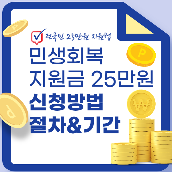 민생회복지원금 25만원 신청