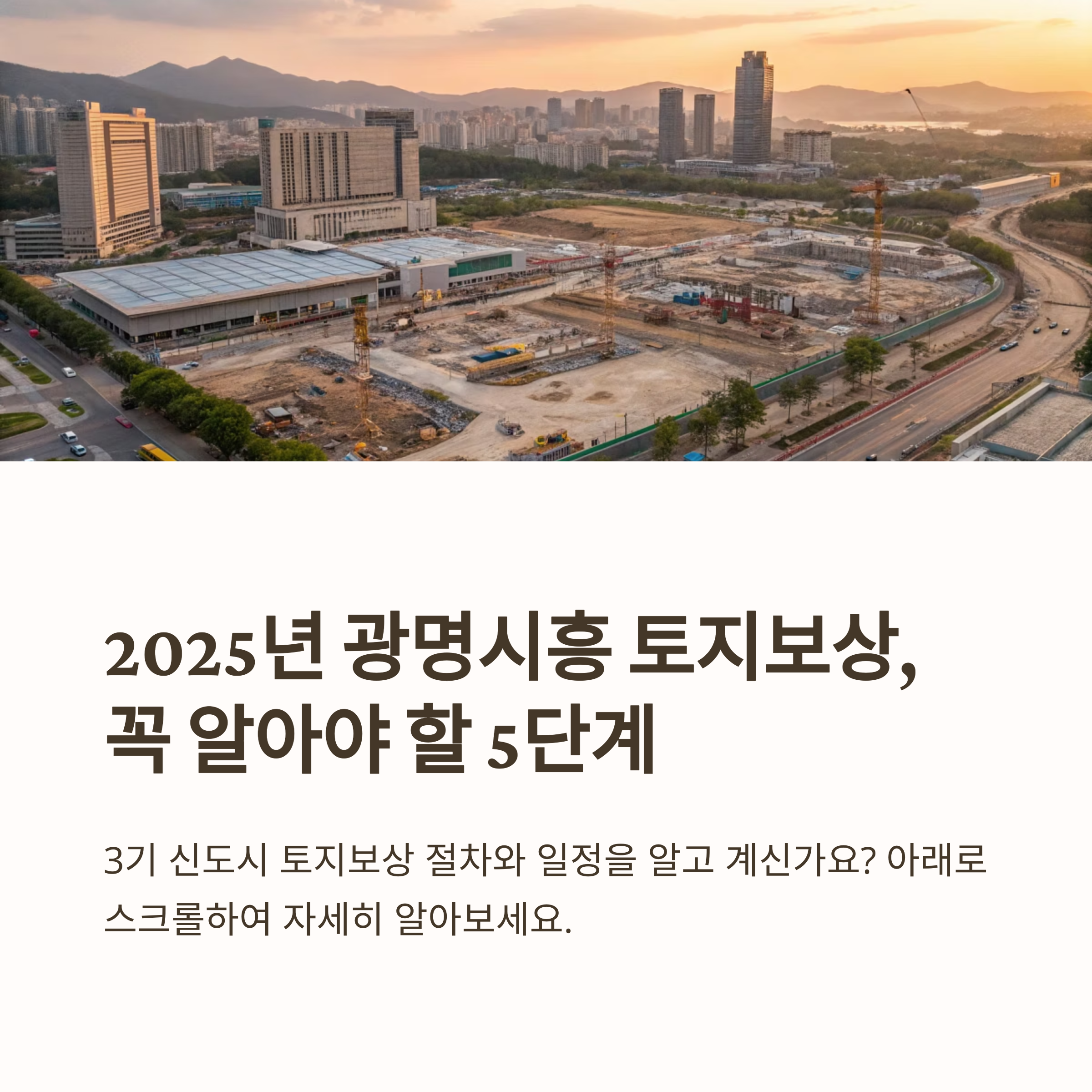 광명시흥신도시 보상계획