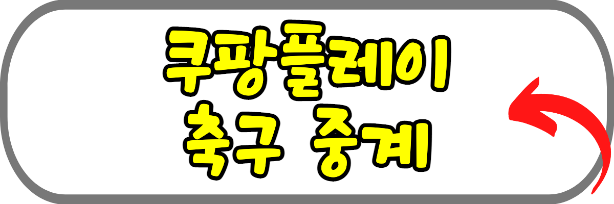 쿠팡플레이-중계