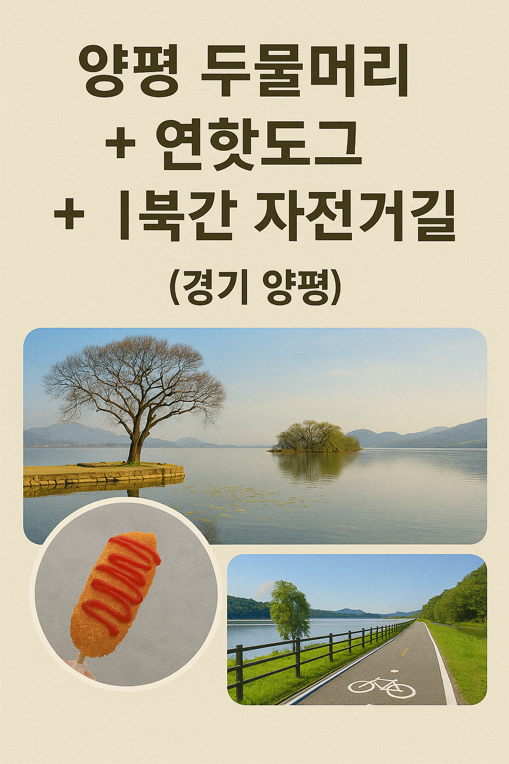 양평 두물머리 + 연핫도그 + 북한강 자전거길