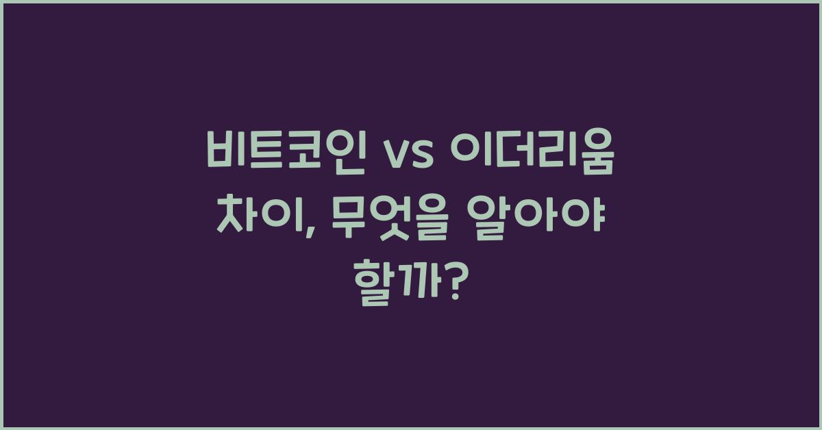 비트코인 vs 이더리움 차이