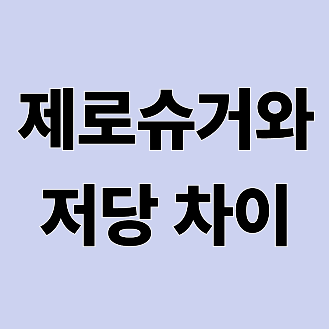 저당이란 무엇일까? 제로슈거&middot;무설탕 차이 쉽게 정리