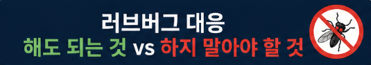 2026 러브버거 해도되는것 vs 하지 말아야 할 것