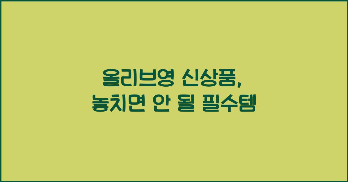 올리브영 신상품