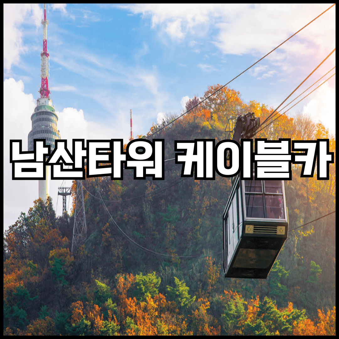 남산 케이블카 운행시간, 주차요금, 탑승요금, 예약