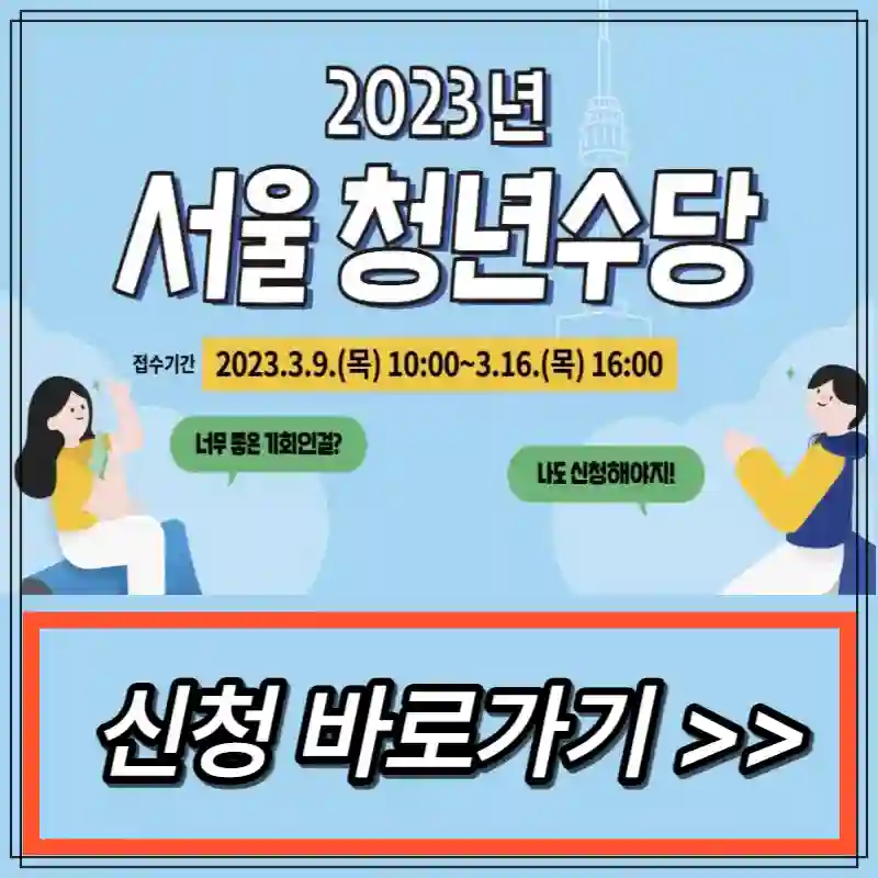 2023 서울청년수당 포스터