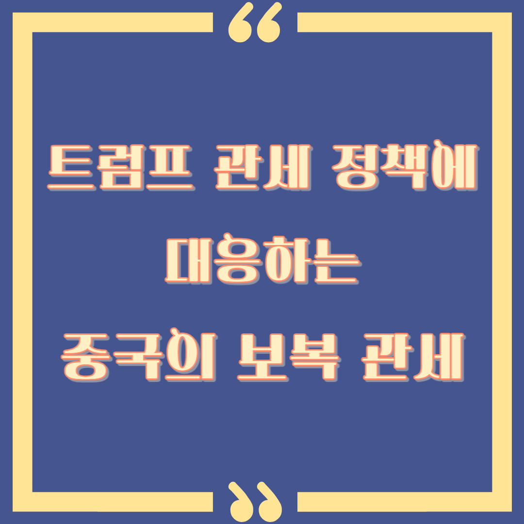 중국 보복 관세