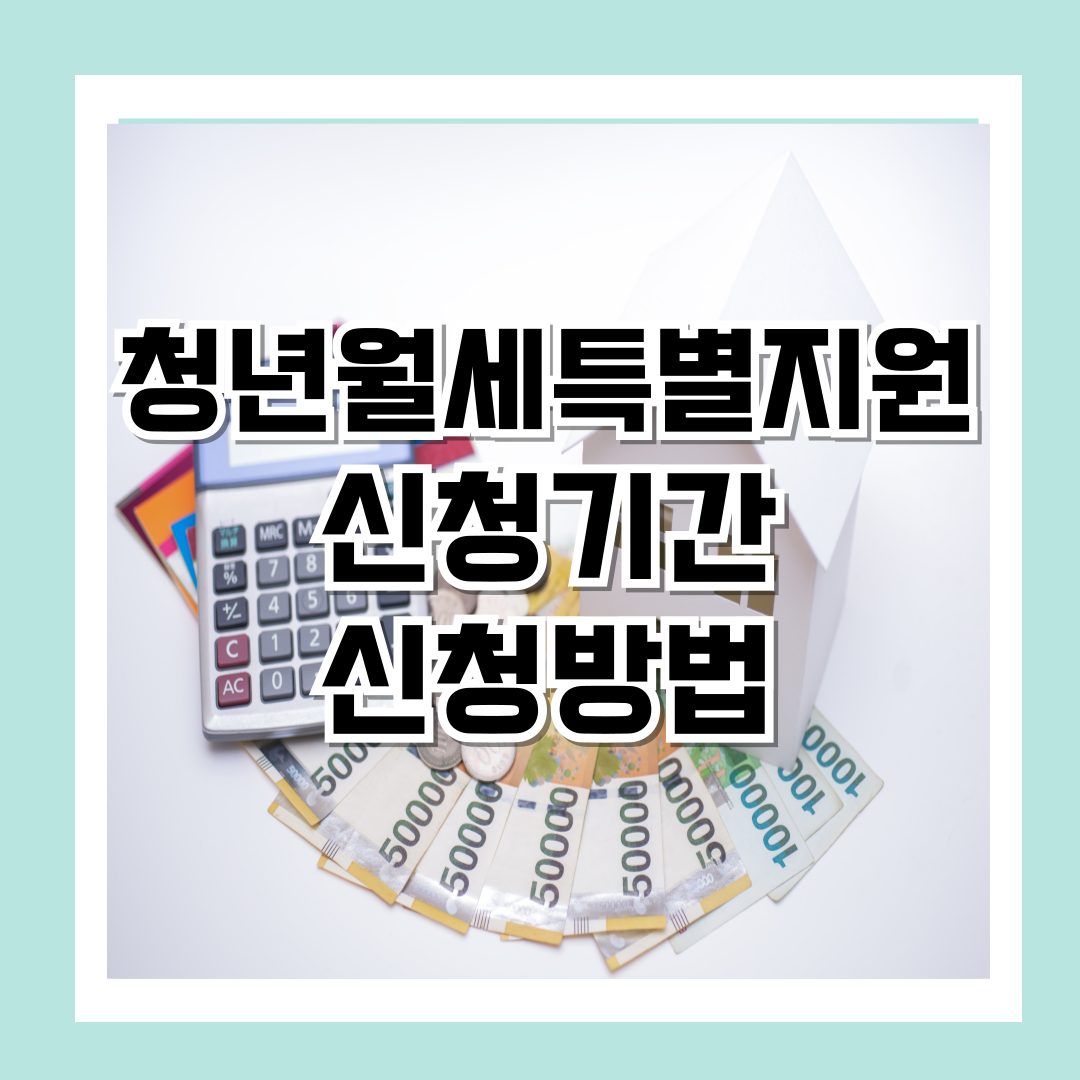 청년월세특별지원-신청방법