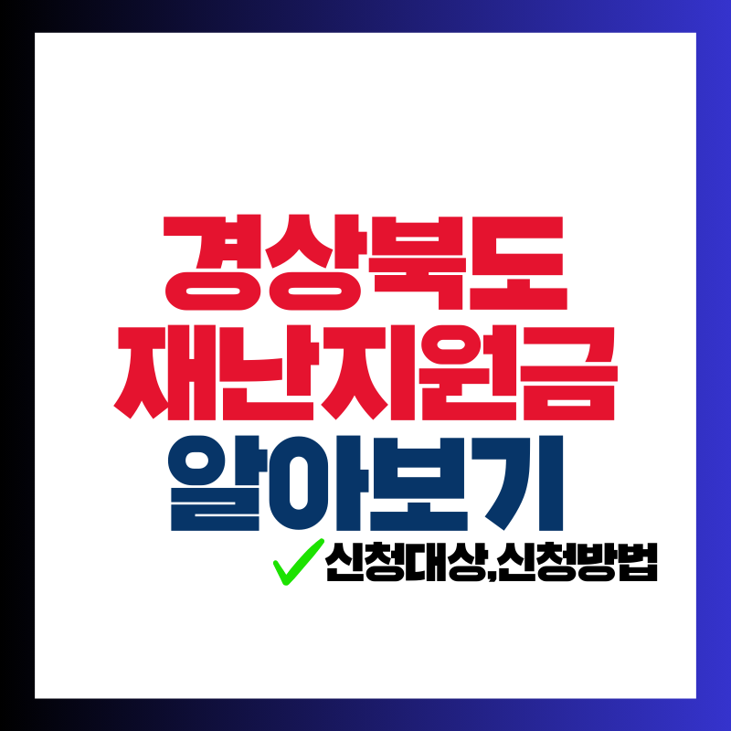 경상북도 재난지원금