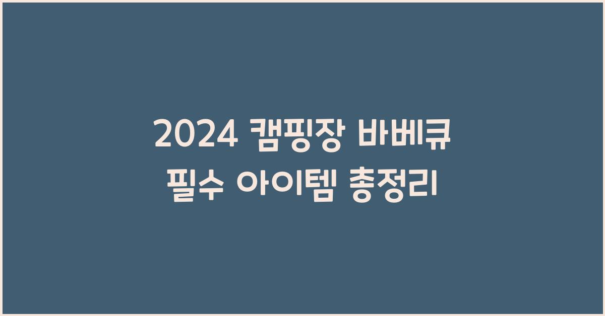캠핑장 바베큐