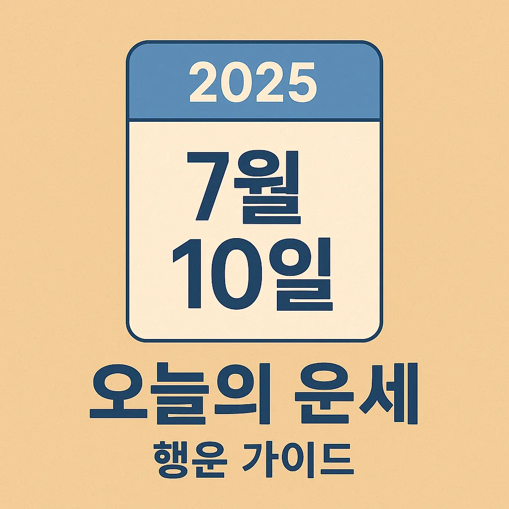 2025년 7월 10일 오늘의 운세 – 띠별, 행운의 컬러, 조심해야 할 일