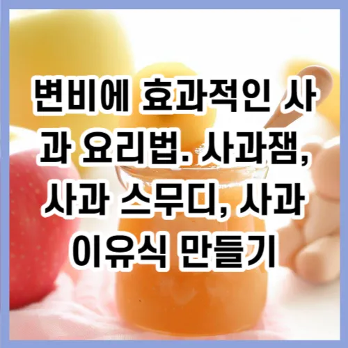 변비에 효과적인 사과 요리법. 사과잼, 사과 스무디, 사과 이유식 만들기