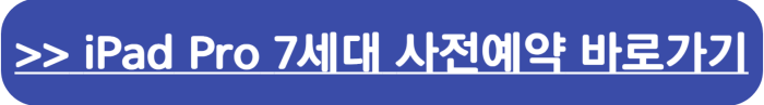 아이패드 프로 7세대 사전예약 구매 가격 할인