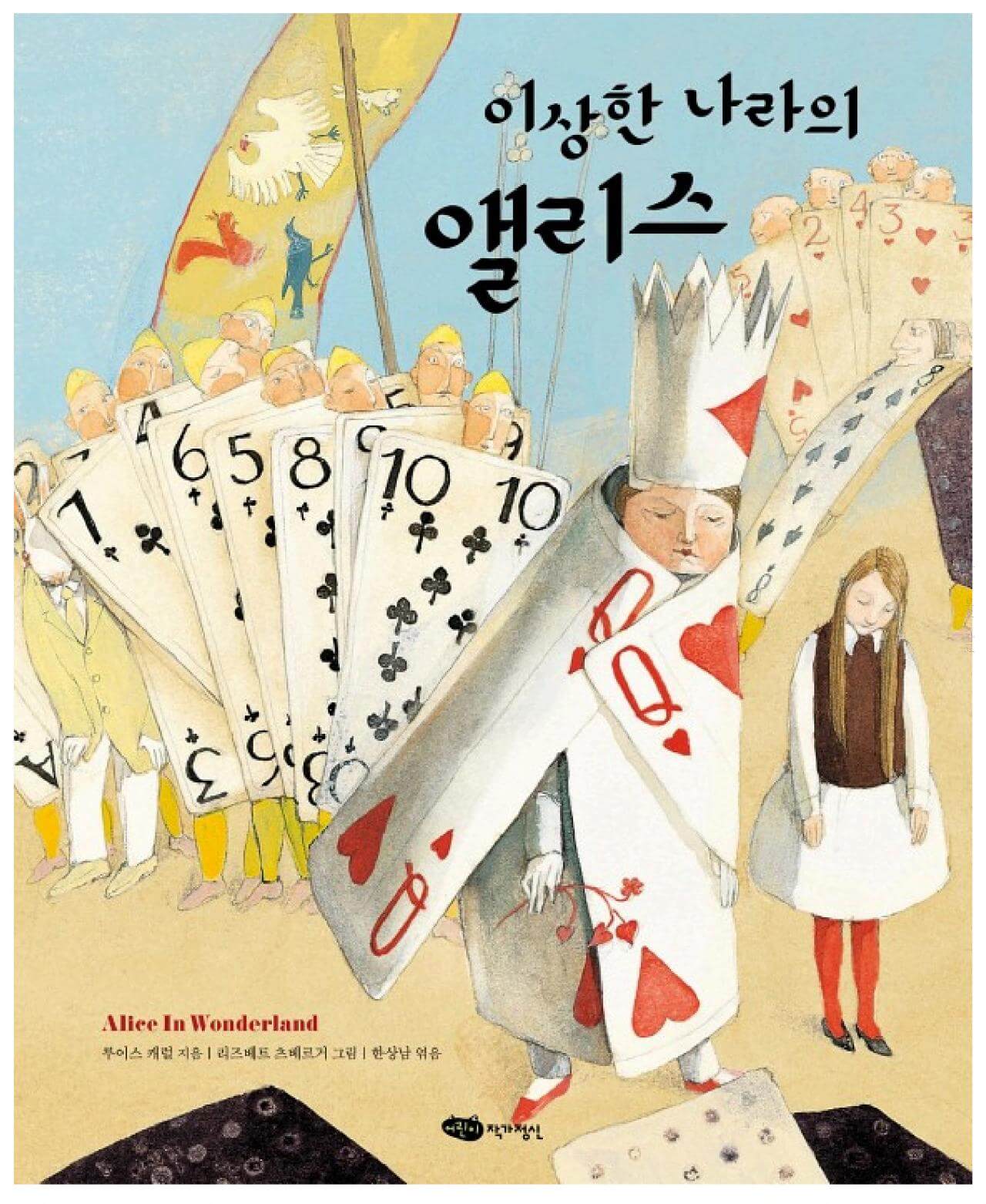 이상한 나라의 앨리스 - 한국판
