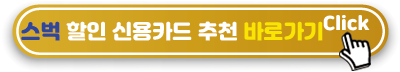 스벅-할인카드-추천