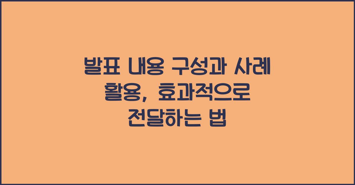 발표 내용 구성, 사례 활용