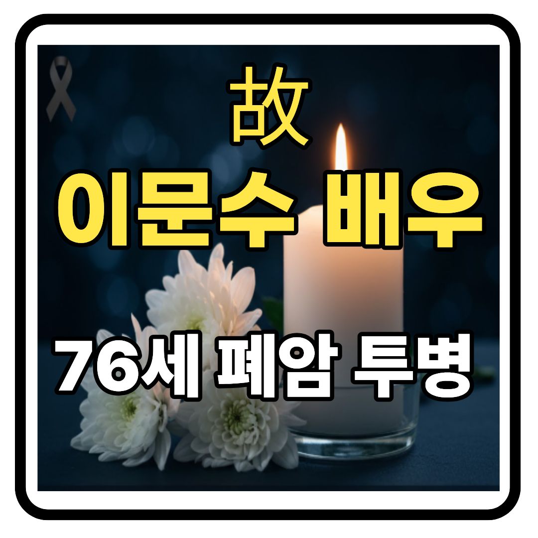 원로 배우 이문수 별세(76세), 폐암 투병 끝