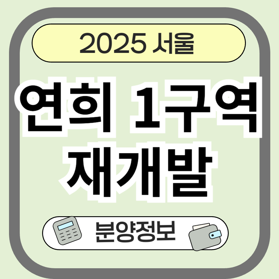 연희1구역 재개발, 드디어 착공! 조합원 분양가와 미래가치 완전 분석