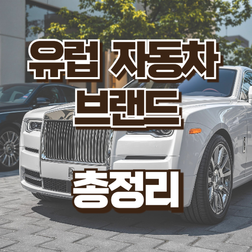 유럽자동차 브랜드 총정리